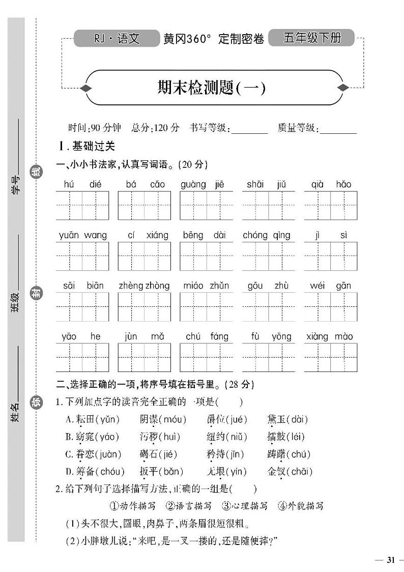 （2023春）人教版（五四制）小学语文（五下）-期末检测题（一）01