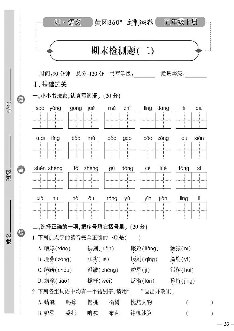 （2023春）人教版（五四制）小学语文（五下）- 期末检测题（二）01