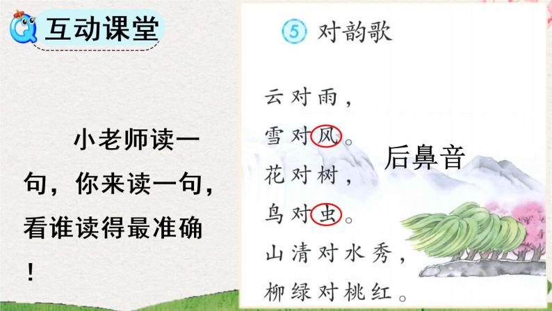 小学语文人教部编版一年级上册对韵歌集体备课免费课件ppt-教习网|课件下载