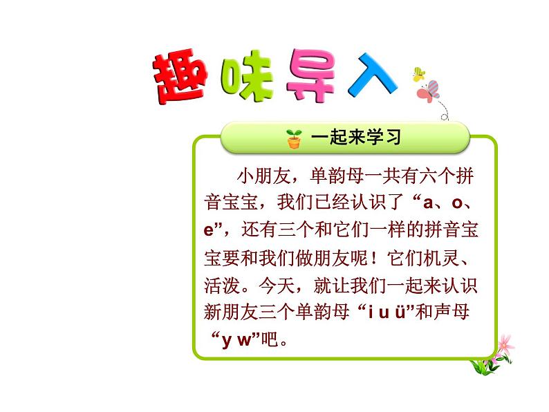 一年级统编版语文上册课件i u ü y w第1页