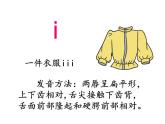 一年级统编版语文上册课件i u ü y w