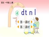 一年级统编版语文上册课件汉语拼音4 d t n l