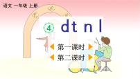 小学语文人教部编版一年级上册dtnl多媒体教学免费ppt课件