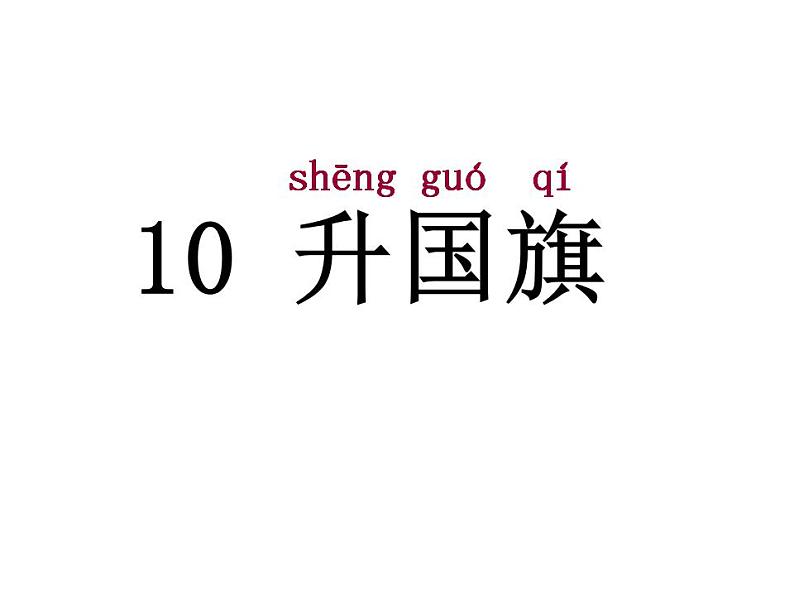 一年级统编版语文上册课件升国旗第4页