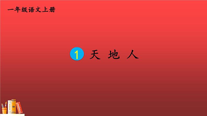 一年级语文上册1 天地人一年级语文上册课件PPT第1页