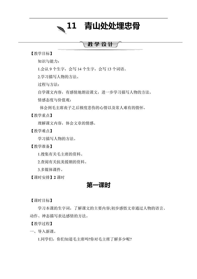 五年级下册语文教案-第四单元10.青山处处埋忠骨第一课时人教部编版01