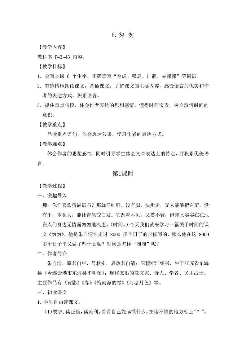 六年级下册语文教案反思-8.匆匆-人教部编版01