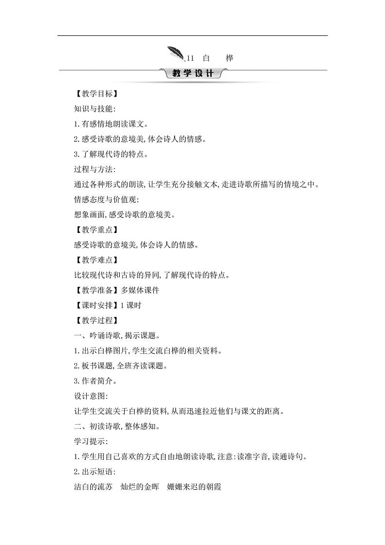 四年级下册语文教案-11白桦部编版01