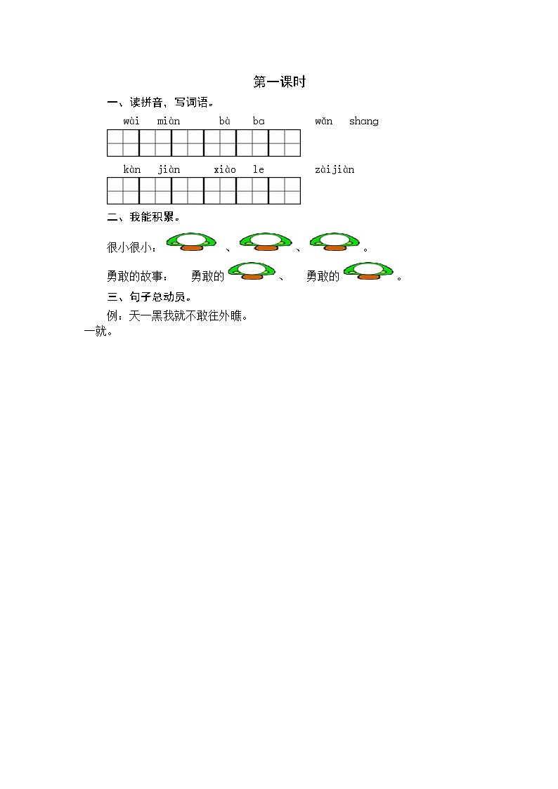 2021年部编版一年级语文下册课时练及课外阅读题01