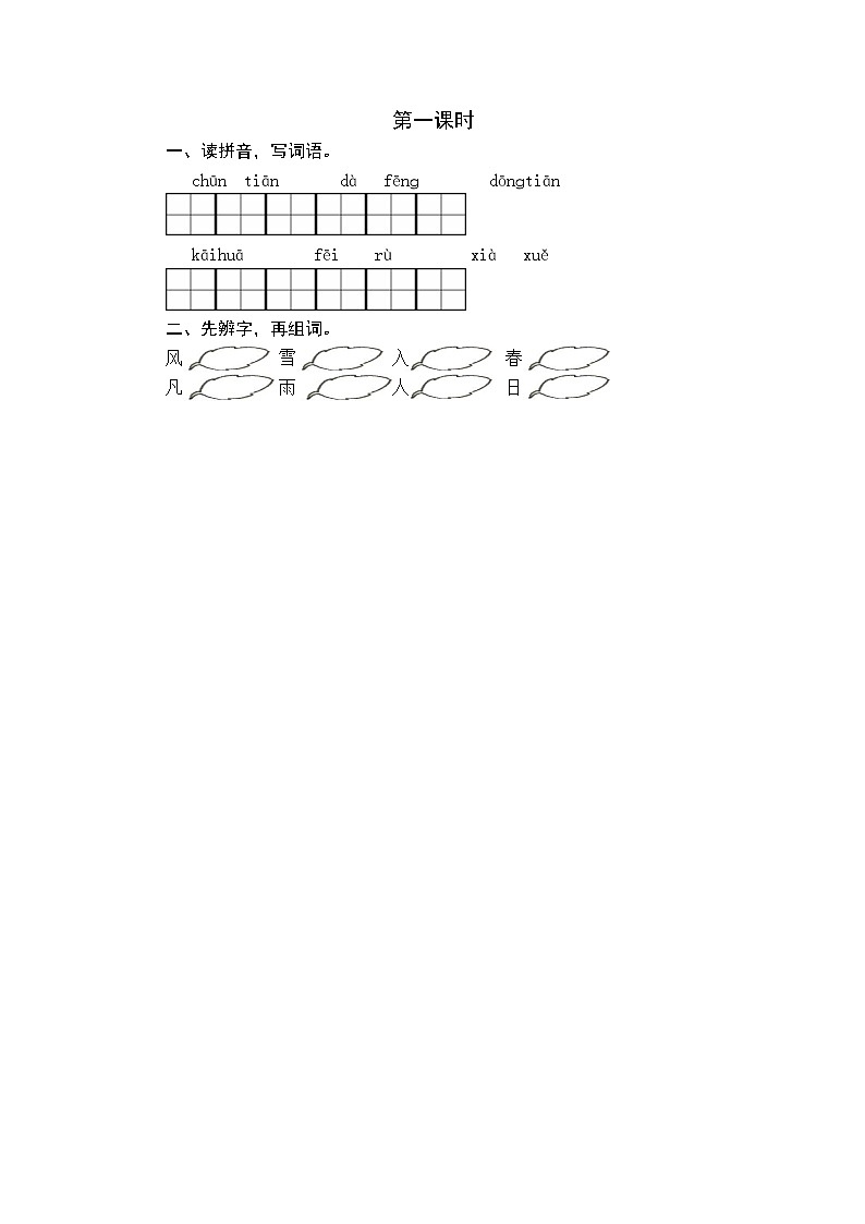 2021年部编版一年级语文下册课时练及课外阅读题01
