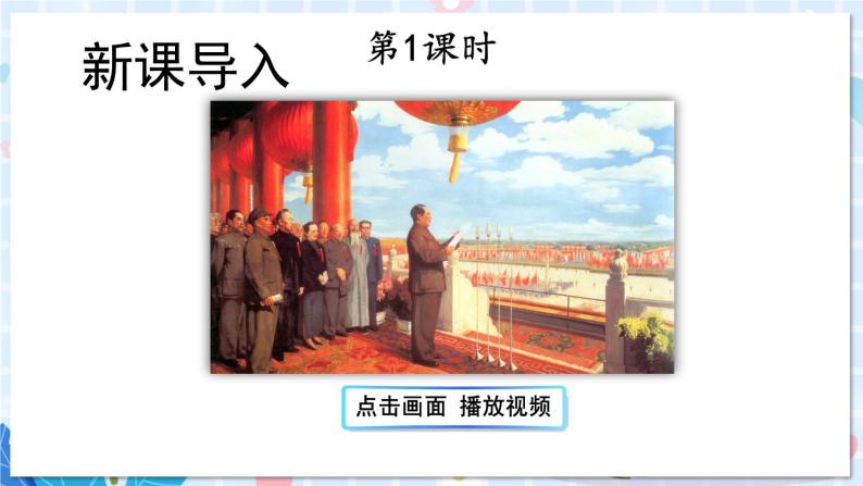 小学人教部编版开国大典课文课件ppt-教习网|课件下载