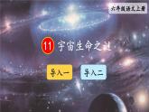部编版语文六年级上册 第3单元 11 宇宙生命之谜 PPT课件+教案