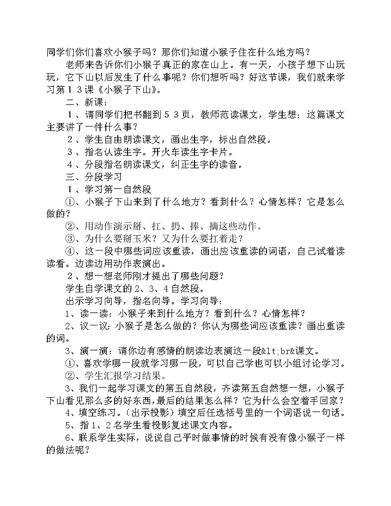 部编版一年级语文下册--18.小猴子下山（教学设计2）01