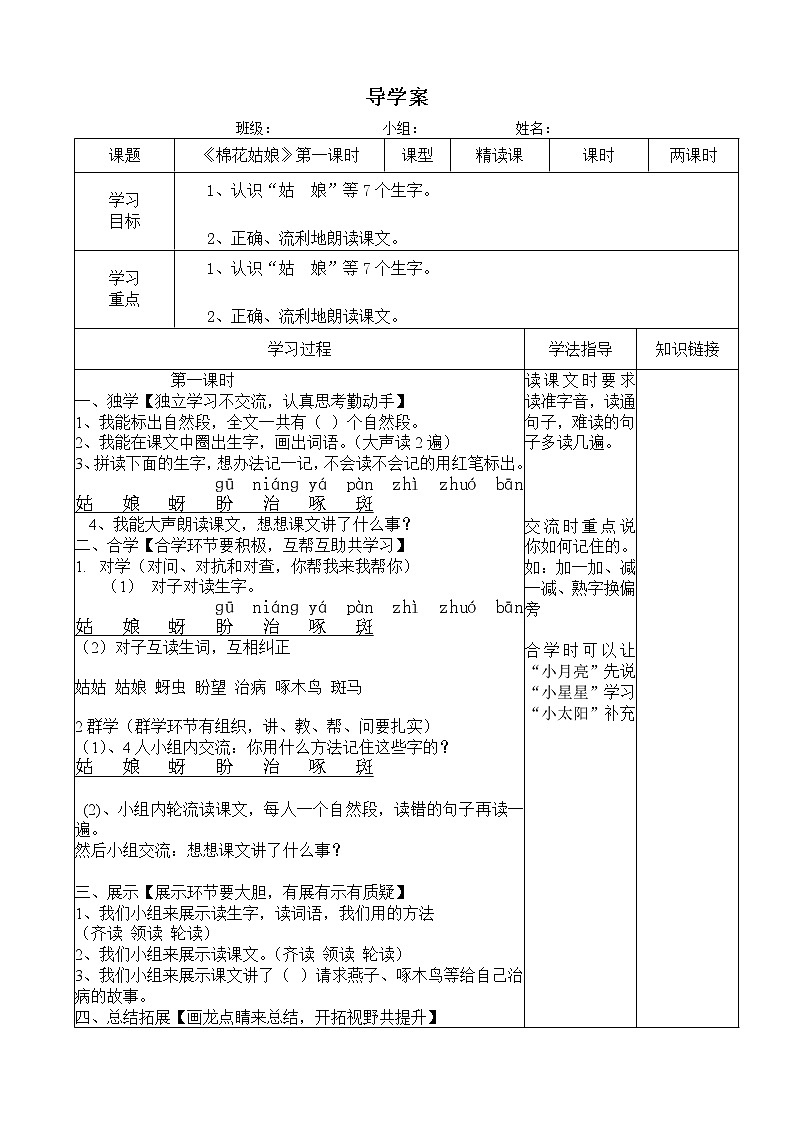 部编版一年级语文下册--19.棉花姑娘（导学案2）第1页