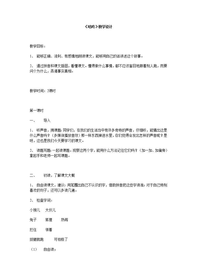 部编版一年级语文下册--20.咕咚（教学设计2）第1页