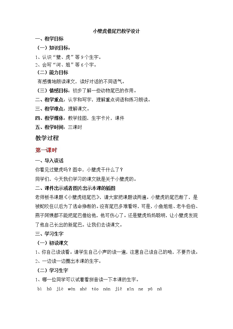 部编版一年级语文下册--21.小壁虎借尾巴（教学设计1）第1页