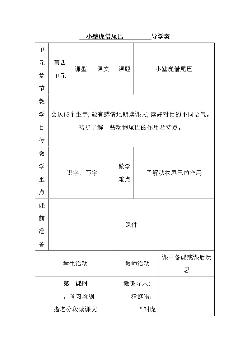 部编版一年级语文下册--21.小壁虎借尾巴（导学案2）第1页