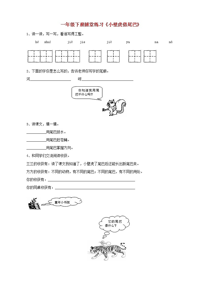 部编版一年级语文下册--21.小壁虎借尾巴（同步练习2）01