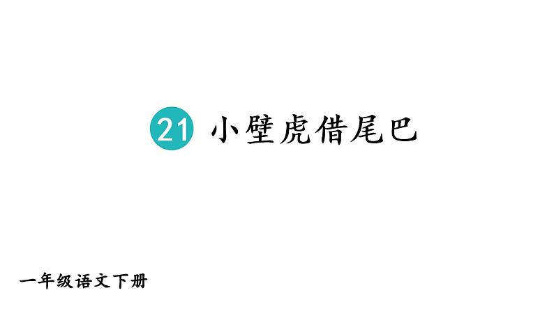 部编版一年级语文下册--21 小壁虎借尾巴（优质课件）第1页