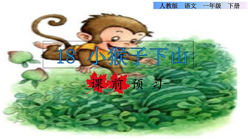 部编版一年级语文下册下册--18.小猴子下山（精品课件）第1页