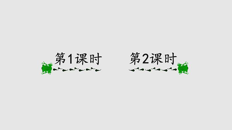 部编版二年级语文下册--21 青蛙卖泥塘（优质课件1）第1页