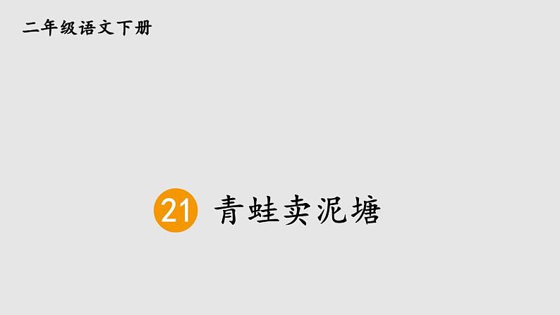 部编版二年级语文下册--21 青蛙卖泥塘（优质课件1）第3页