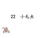 部编版二年级语文下册--22 小毛虫（优质课件1） (2)