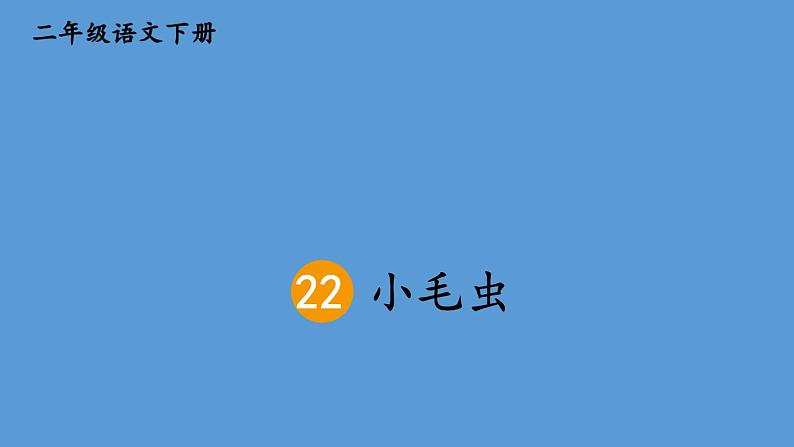 部编版二年级语文下册--22 小毛虫（优质课件1）第3页