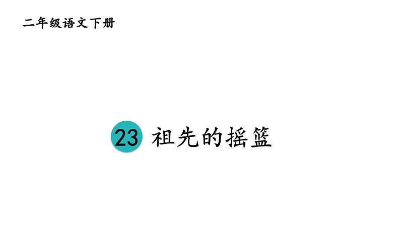 部编版二年级语文下册--23 祖先的摇篮（优质课件1）05