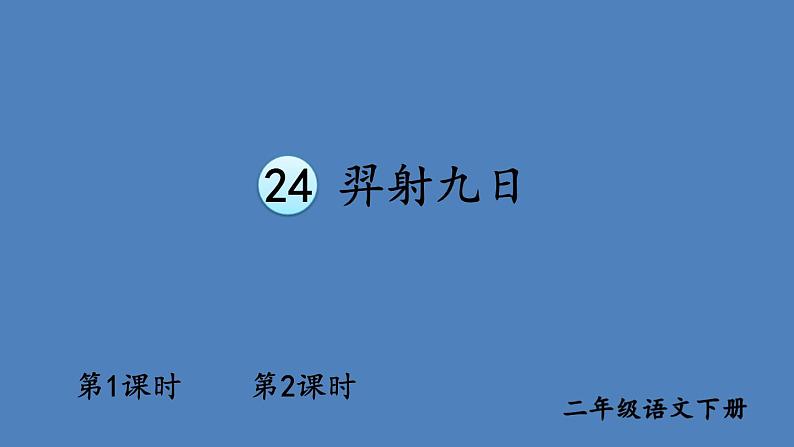 部编版二年级语文下册--24 羿射九日（精品课件）第1页