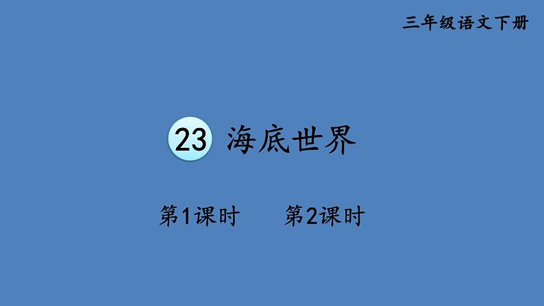 部编版三年级语文下册--23 海底世界（优质课件1）第1页