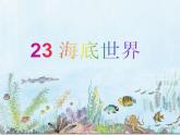 部编版三年级语文下册--23.海底世界（课件）