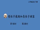 部编版三年级语文下册--25 慢性子裁缝和急性子顾客（优质课件1）