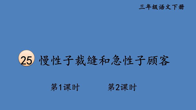 部编版三年级语文下册--25 慢性子裁缝和急性子顾客（优质课件1）01