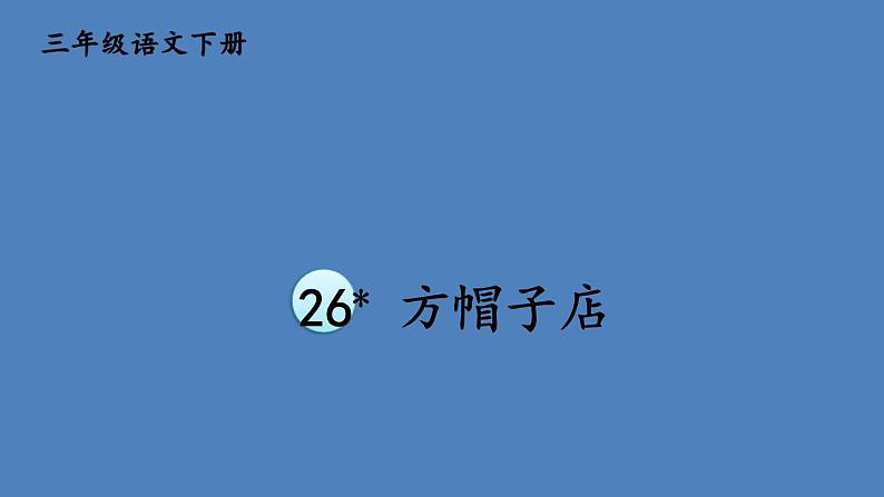 部编版三年级语文下册--26 方帽子店（优质课件1）第1页