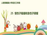 部编版三年级语文下册--26.慢性子裁缝和急性子顾客（课件1）