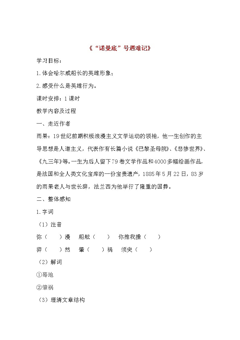 部编版四年级语文下册--23“诺曼底”号遇难记（导学案）01