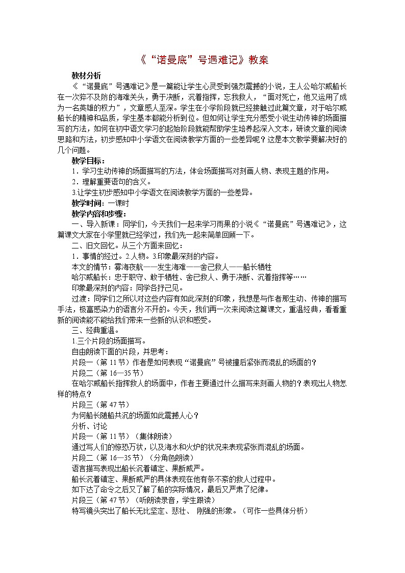 部编版四年级语文下册--23“诺曼底”号遇难记（教学设计）第1页