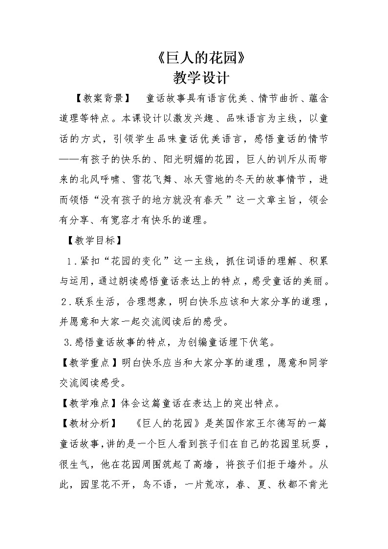 部编版四年级语文下册--27.巨人的花园（教学设计）第1页