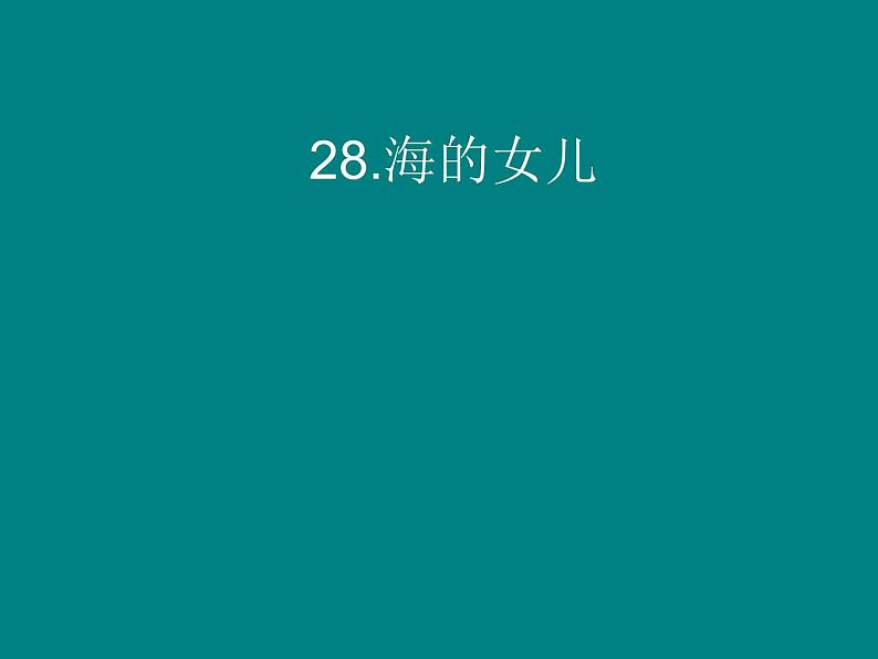 部编版四年级语文下册--28.海的女儿（课件）01