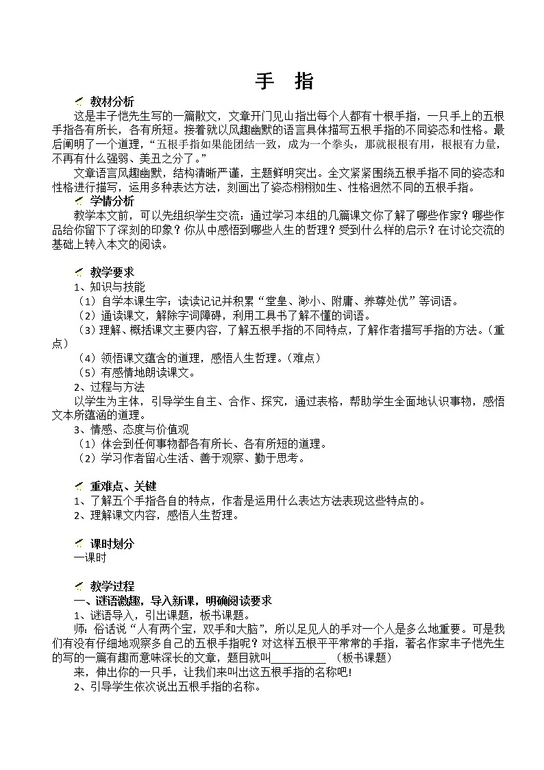 部编版五年级语文下册--22.手指（教学设计）第1页