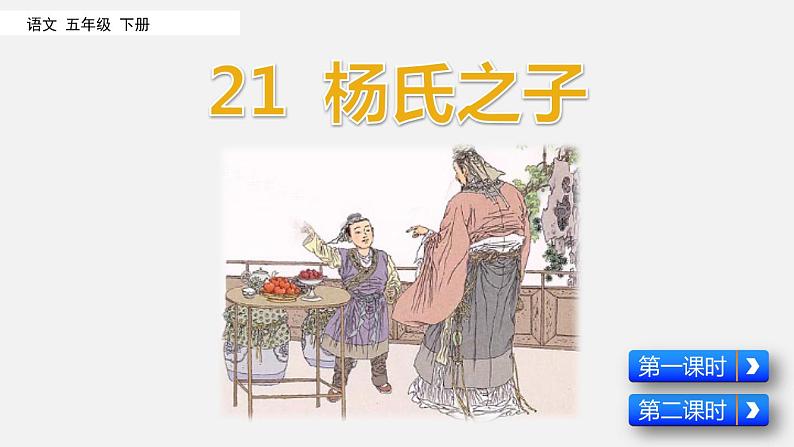 部编版五年级语文下册--21 杨氏之子（优质课件）01