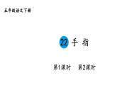 部编版五年级语文下册--22 手指（精品课件）