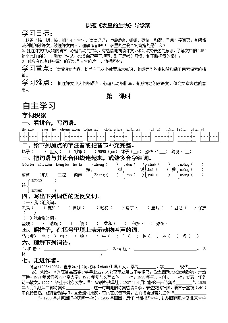 部编版六年级语文下册--16.表里的生物（导学案）01