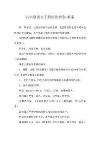 人教部编版六年级下册第六单元综合性学习：难忘小学生活依依惜别教案