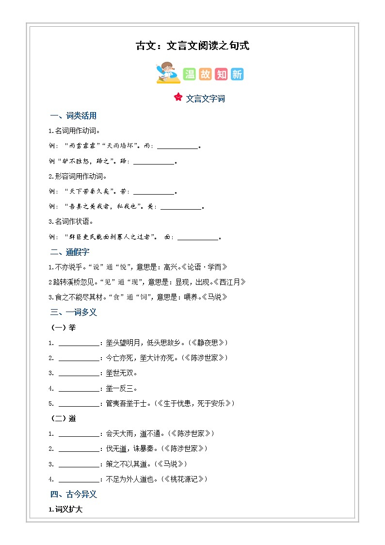 小升初语文专项知识  第07讲【古文】文言文阅读之句式与翻译（解析版+试题版）01