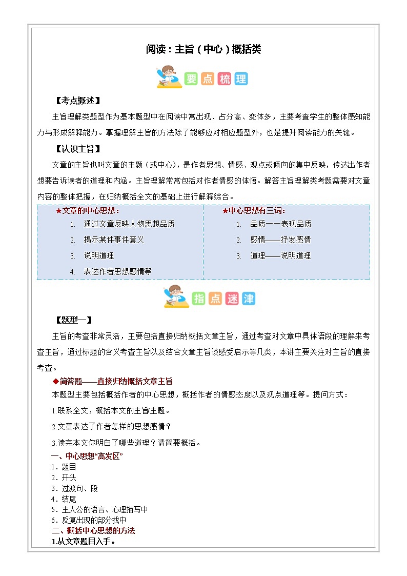 小升初语文专项知识  第09讲【阅读】中心主旨概括类题型答题技巧（试题版+解析版）01