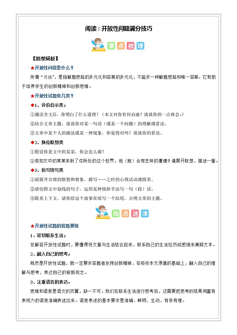 小升初语文专项知识  第11讲【阅读】开放性试题满分技巧（试题版+解析版）01