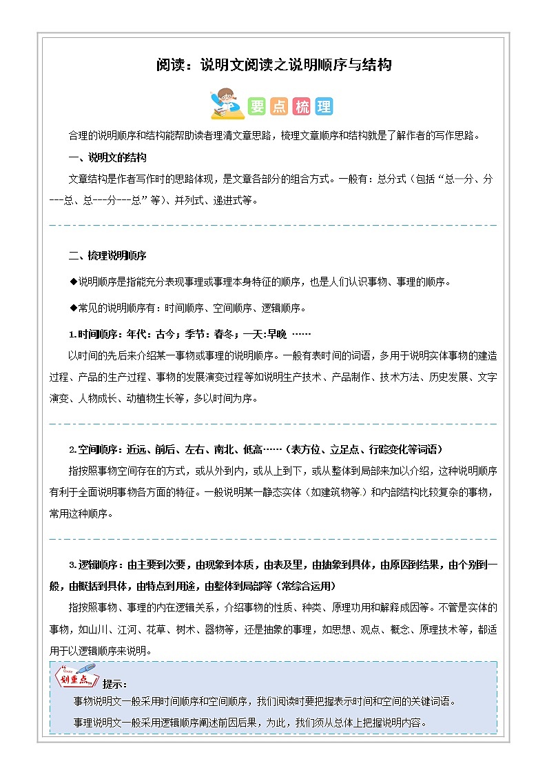 第18讲【阅读】说明文阅读之说明顺序与结构 - 原卷版-六年级语文-部编版第1页