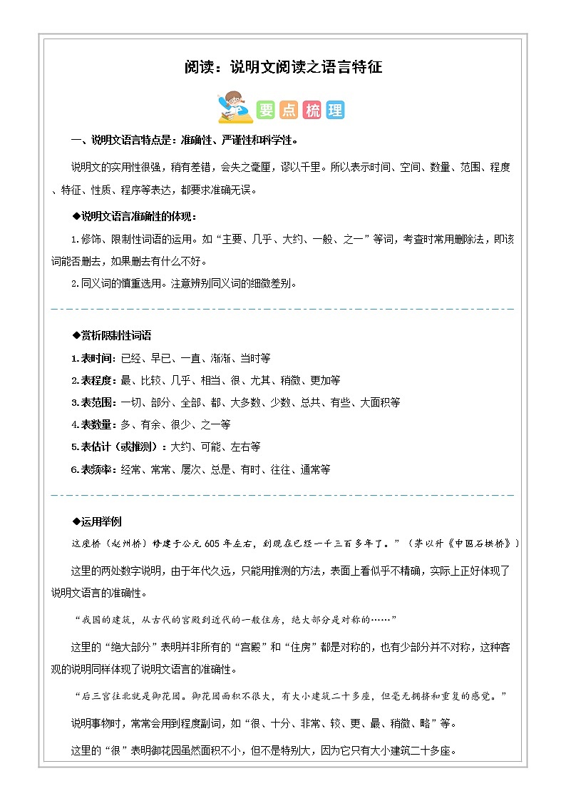 小升初语文专项知识  第20讲【阅读】说明文阅读之说明文语言特征（原卷版+解析版）01